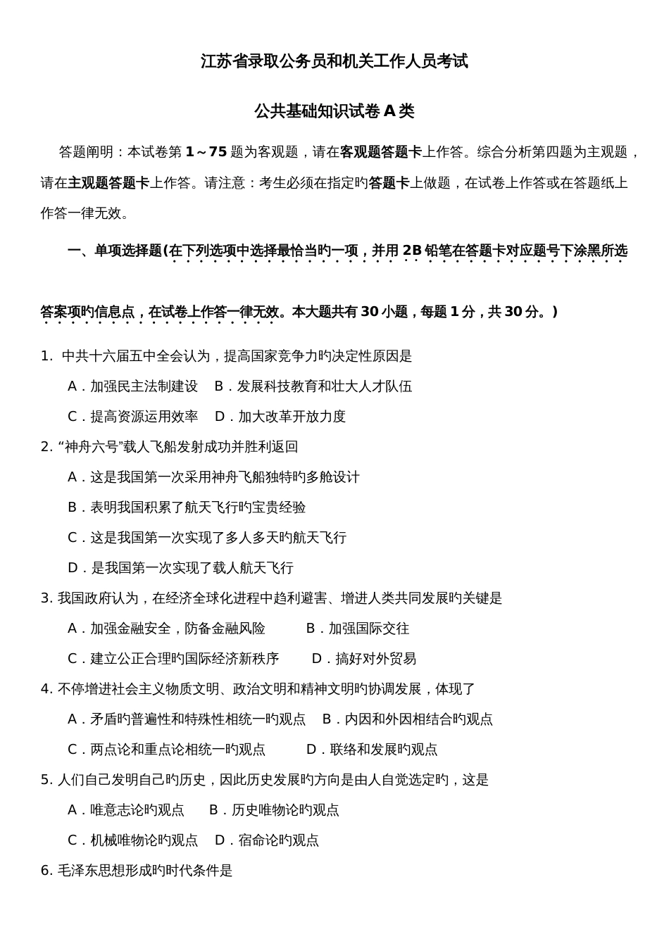 2023年江苏省公共基础知识类真题及答案解析_第1页
