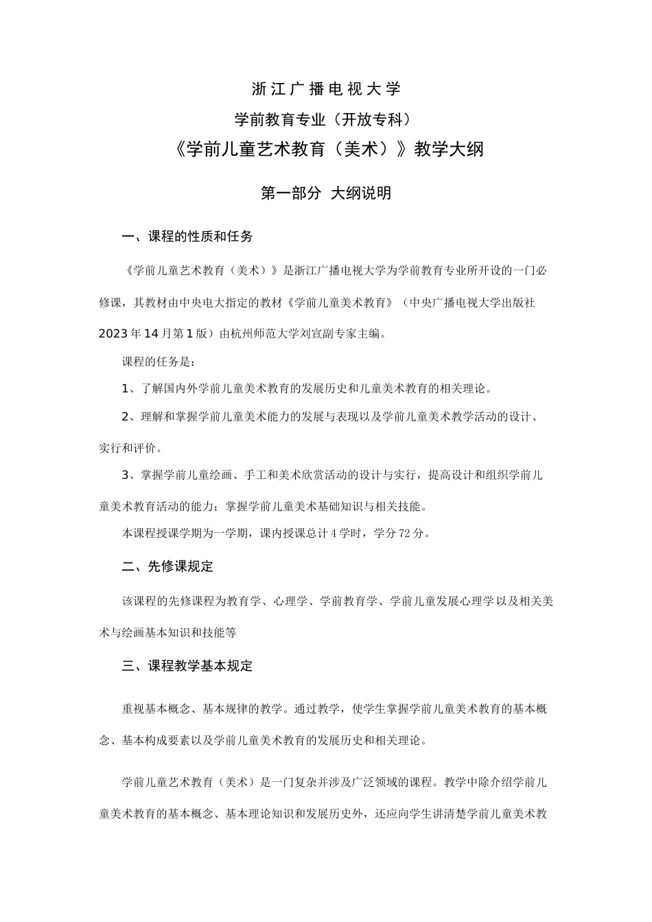 2023年浙江广播电视大学汇总_第1页