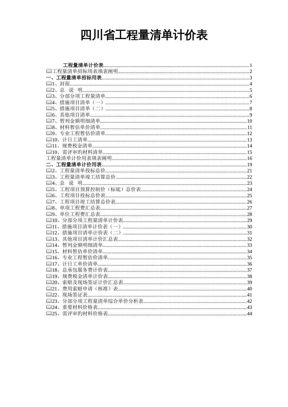 四川省工程量清单及计价表_第1页