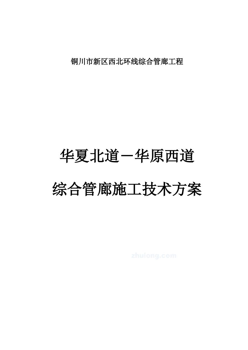 铜川地下管廊施工技术方案_第1页