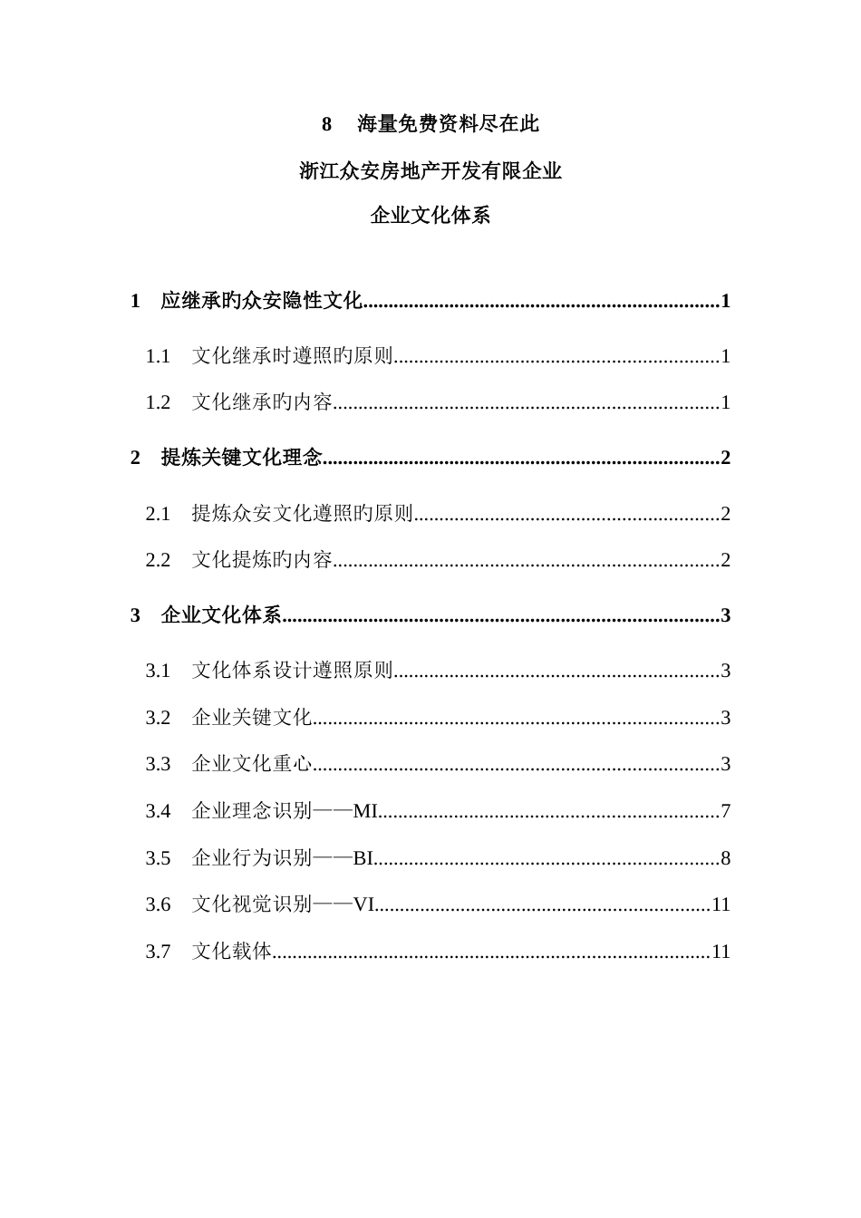 房地产公司文化体系精_第1页