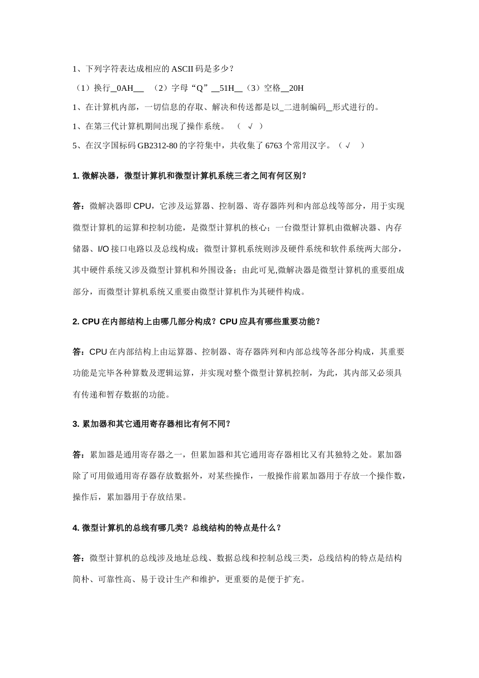 2023年新版微机原理与接口技术试题库含答案_第1页