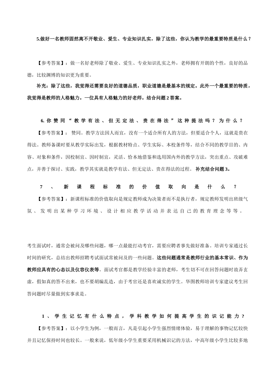 2023年教师应聘结构化面谈经典面试问题_第3页