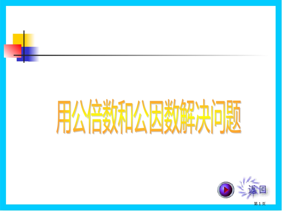 用公倍数和公因数解决问题公开课一等奖优质课大赛微课获奖课件_第1页