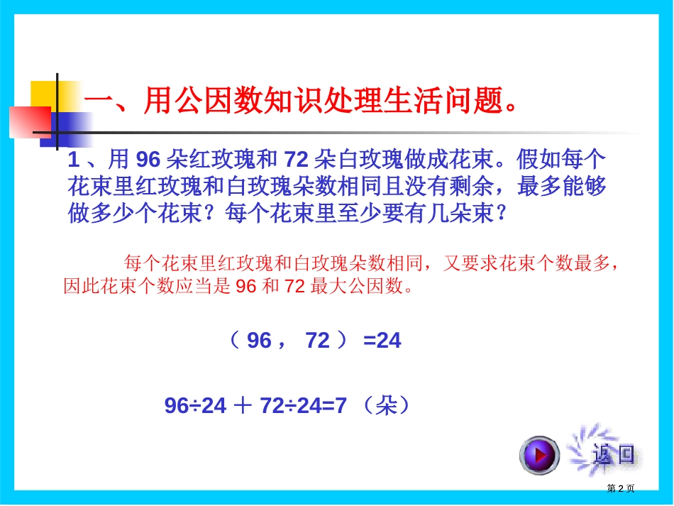 用公倍数和公因数解决问题公开课一等奖优质课大赛微课获奖课件_第2页