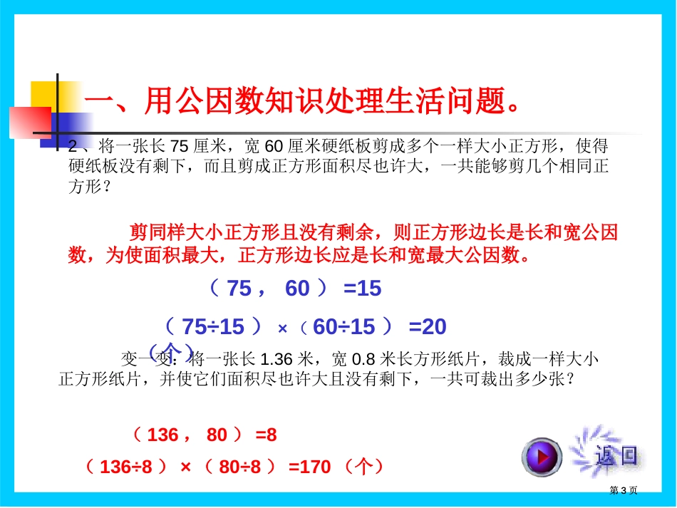 用公倍数和公因数解决问题公开课一等奖优质课大赛微课获奖课件_第3页