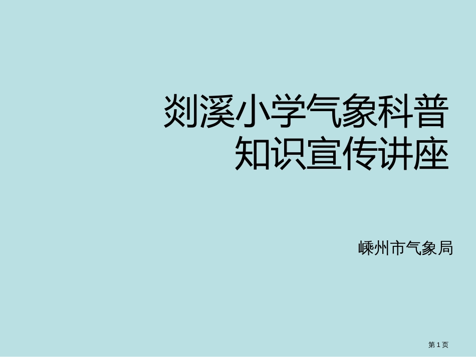 XX小学气象科普知识宣传讲座修正公开课获奖课件_第1页