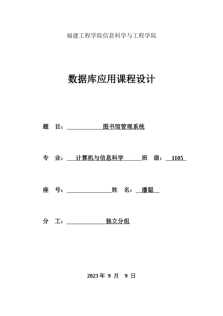 福建工程学院数据库专周图书馆管理系统_第1页