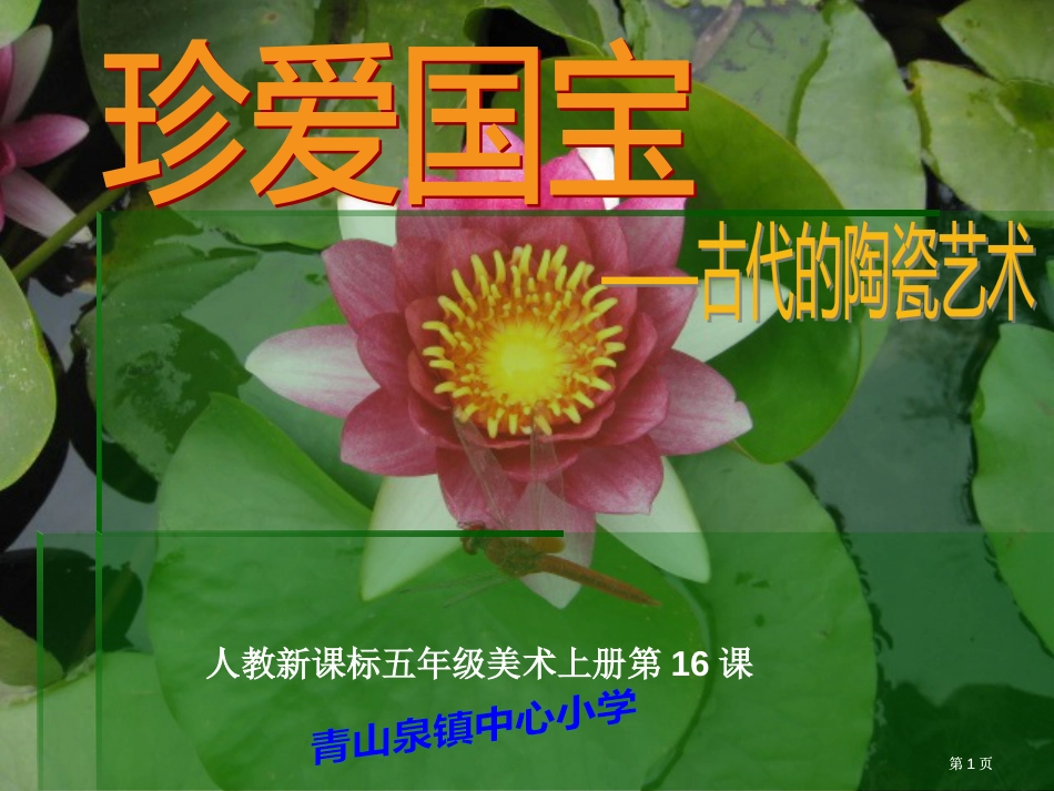 人教新课标五年级美术上册第16课市公开课金奖市赛课一等奖课件_第1页