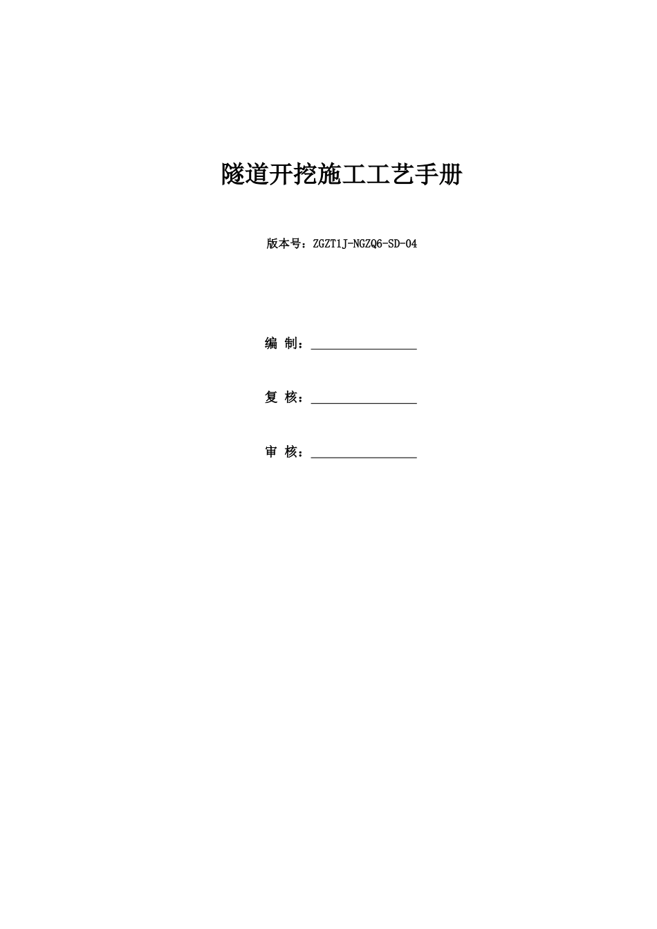 隧道开挖施工工艺手册_第1页