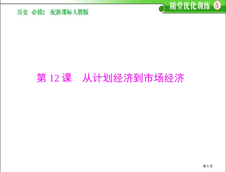 高中历史必修二新课标人教版从计划经济到市场经济公开课一等奖优质课大赛微课获奖课件_第1页