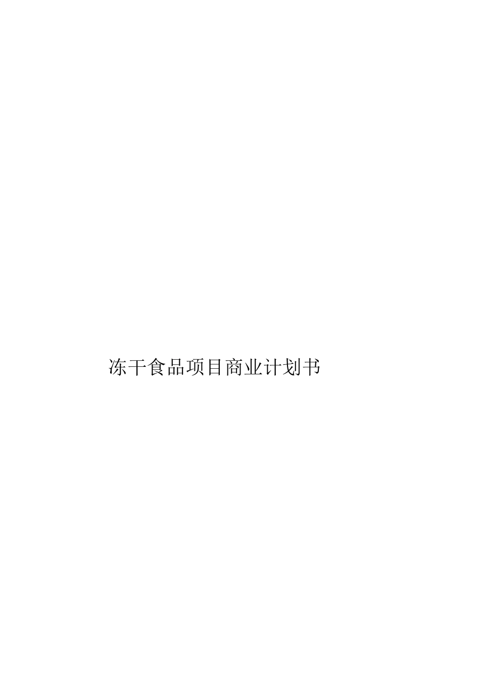 干食品项目商业计划书样本_第1页