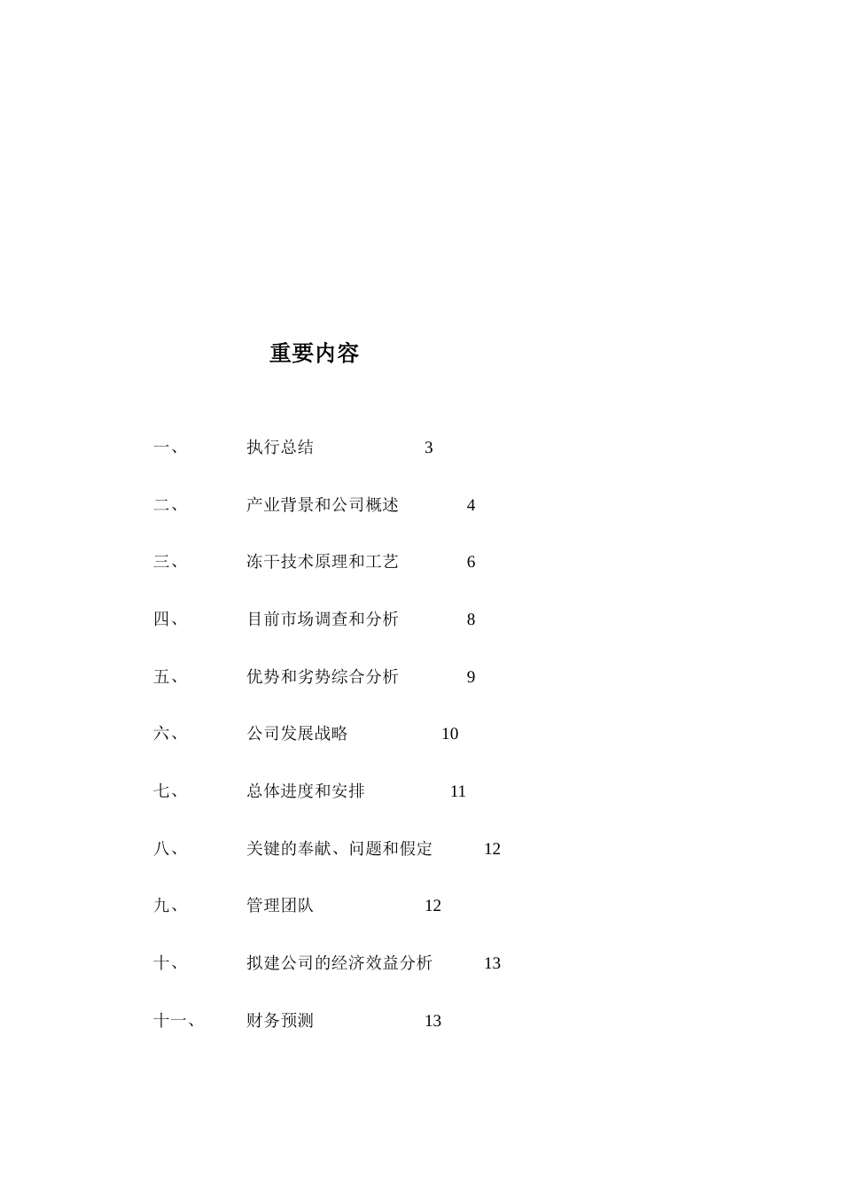 干食品项目商业计划书样本_第2页