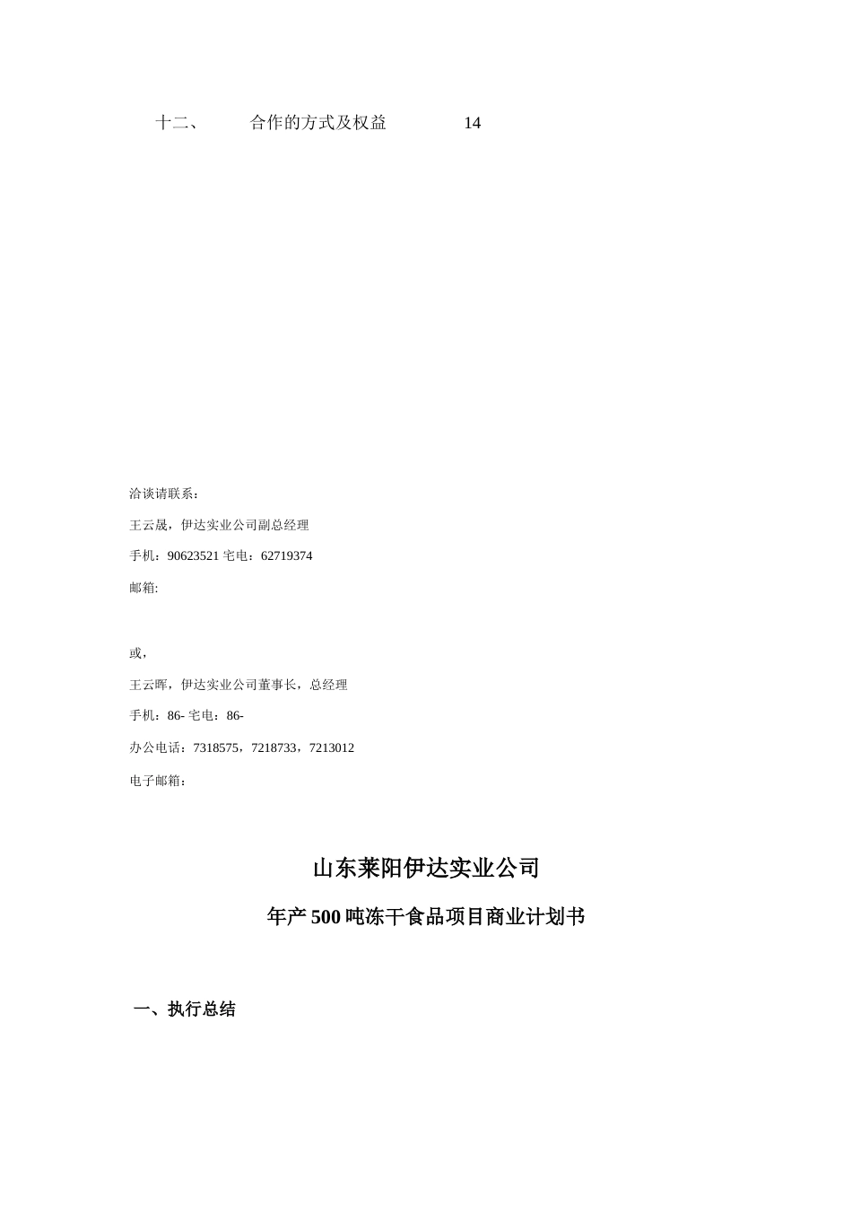 干食品项目商业计划书样本_第3页