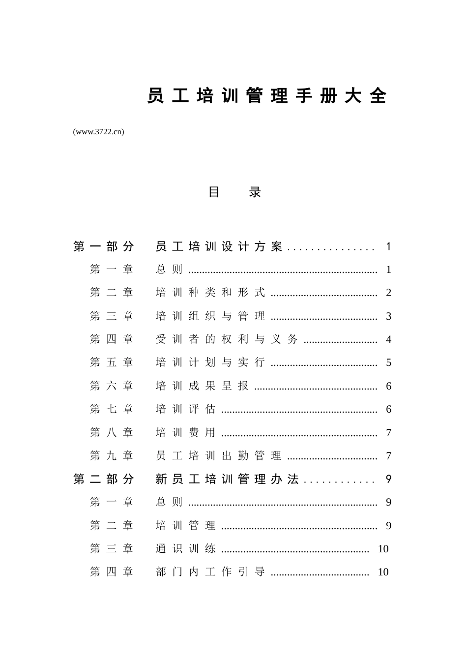 员工培训管理手册大全_第1页
