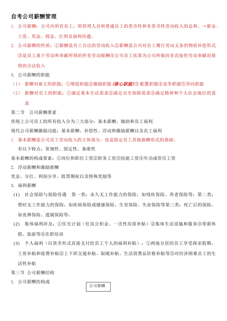 2023年人力资源自考企业薪酬管理_第1页