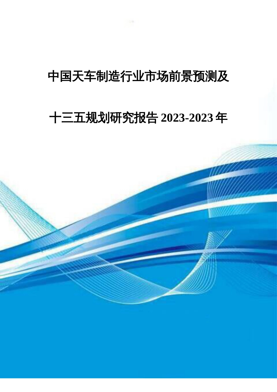 中国天车制造行业市场前景预测及十三五规划研究报告_第1页