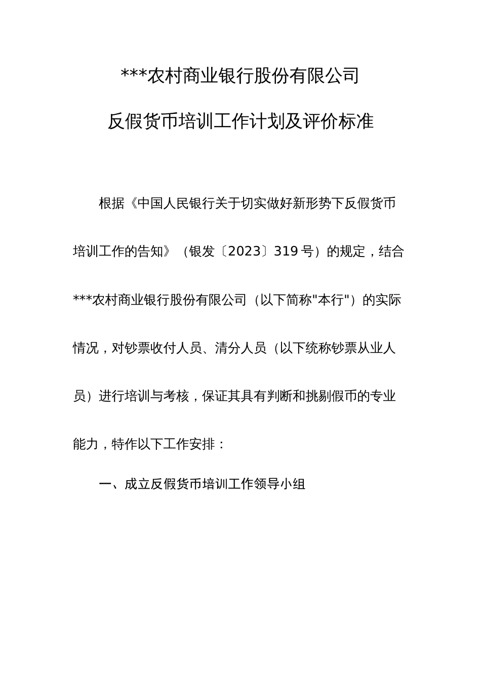 农村商业银行股份有限公司反假货币培训工作计划及评价标准_第1页