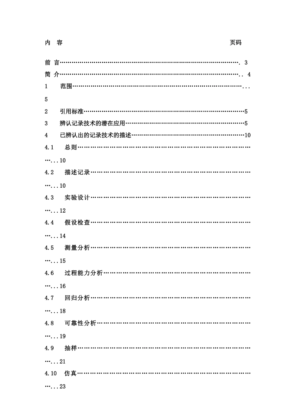 质量培训中文版统计技术在国际标准中的应用指南_第2页