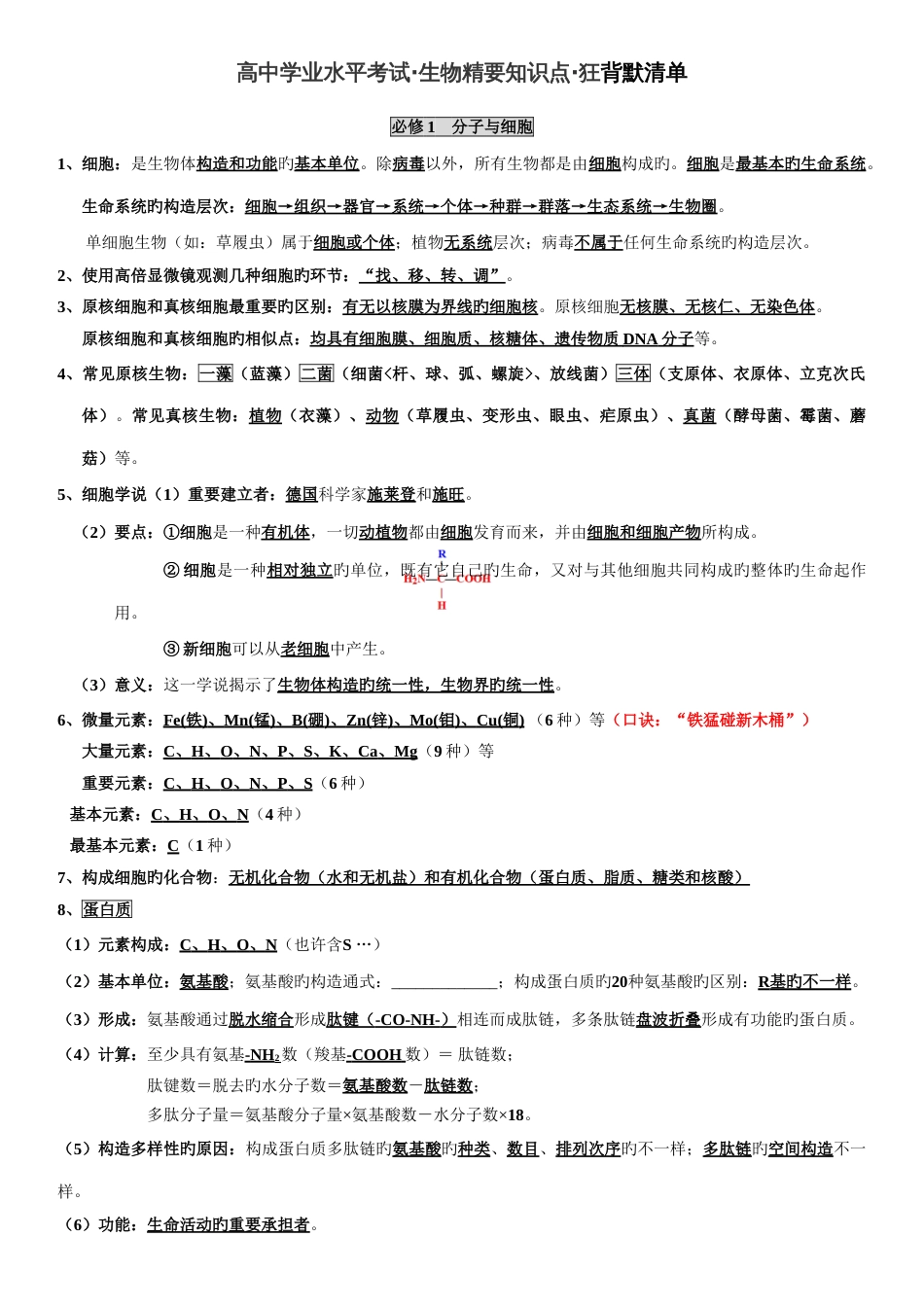 2023年湖南省普通高中生物学业水平考试知识点整理人教版必修_第1页