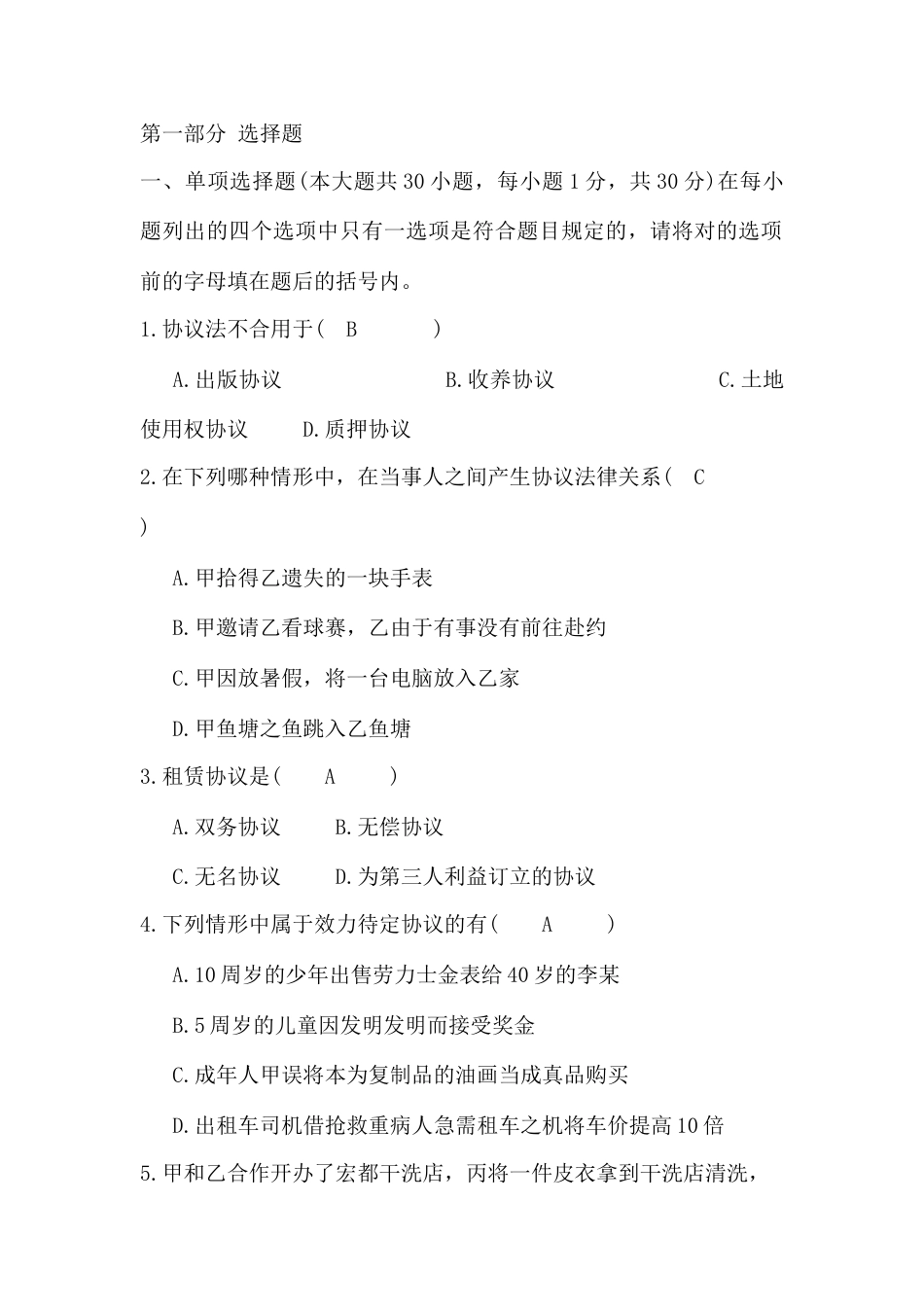 协议法试题及答案_第1页