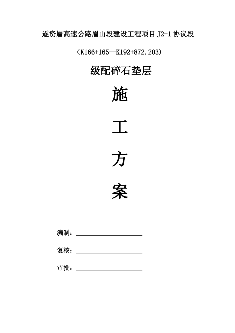 遂资眉高速公路级配碎石施工方案_第1页