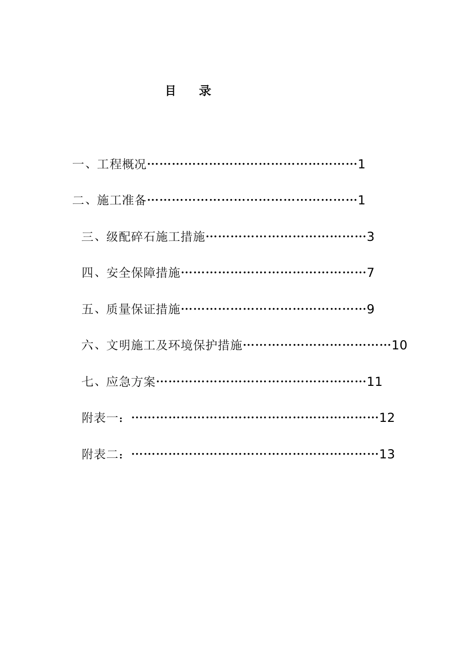 遂资眉高速公路级配碎石施工方案_第3页