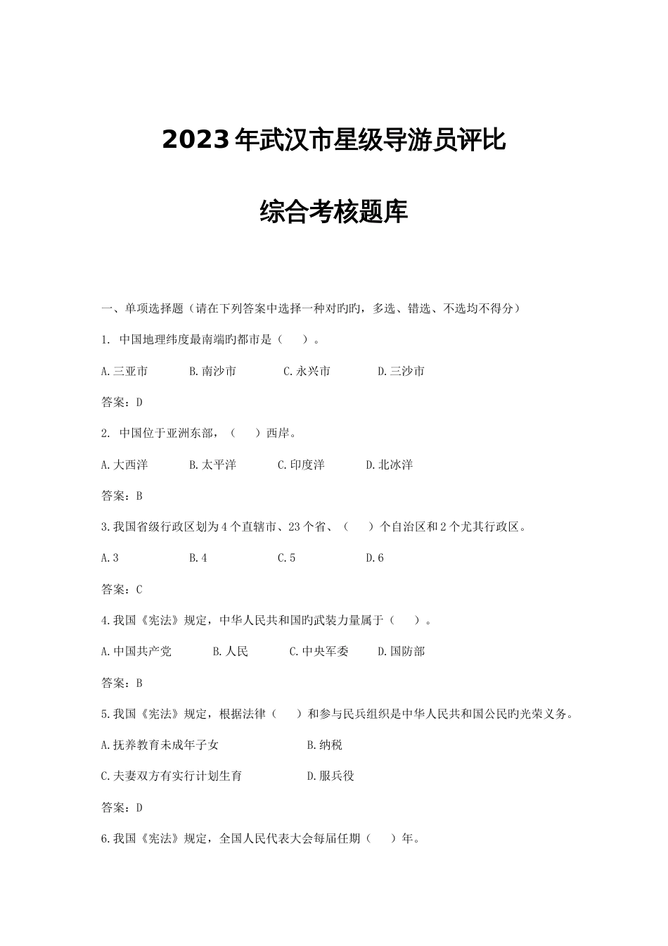 2023年星级导游员评选题库_第1页