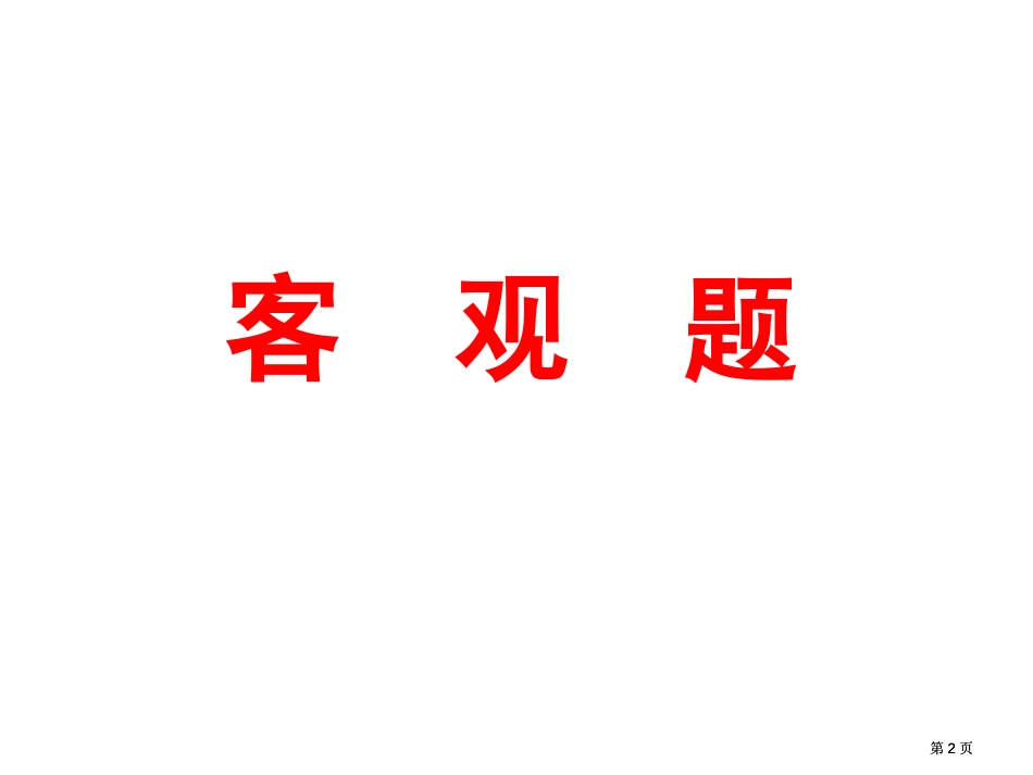 汕头市普通高中毕业班教学质量监测试题课件市公开课金奖市赛课一等奖课件_第2页