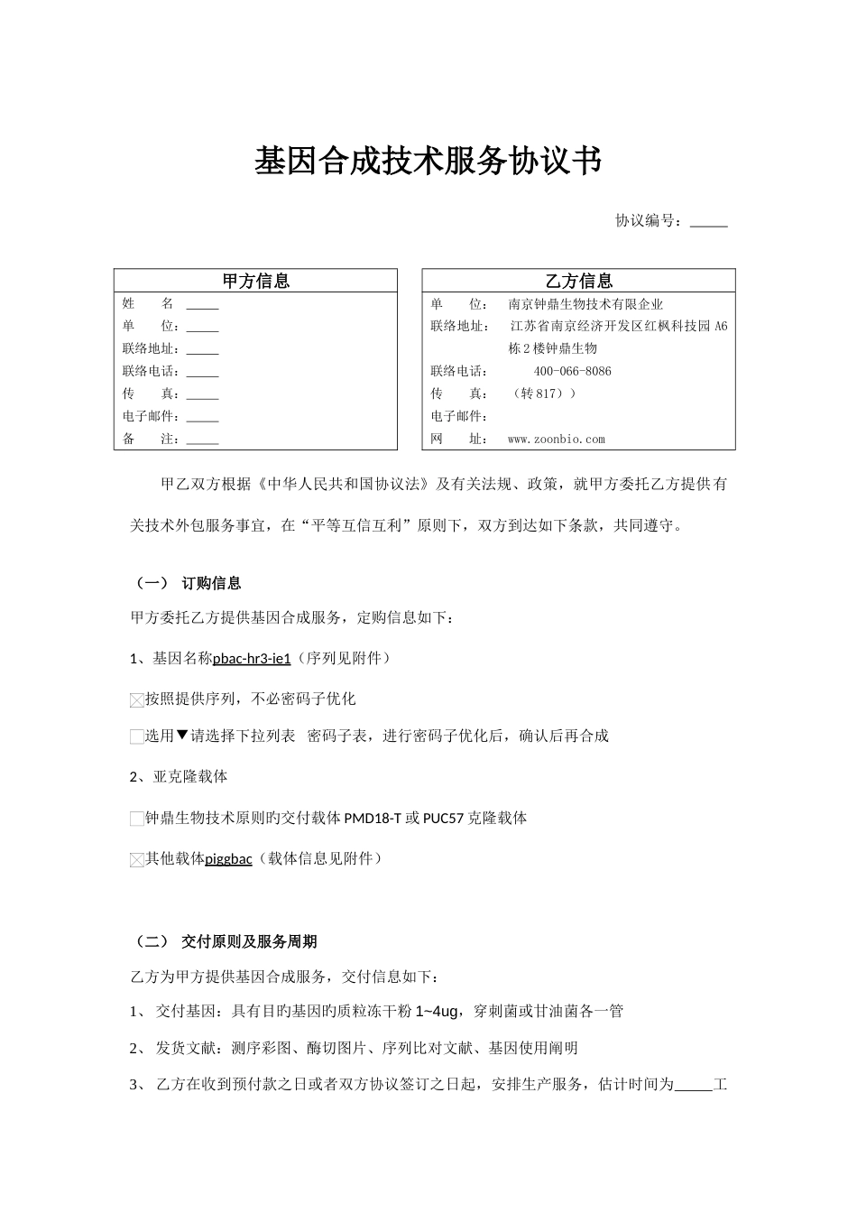 基因合成技术服务合同书_第1页