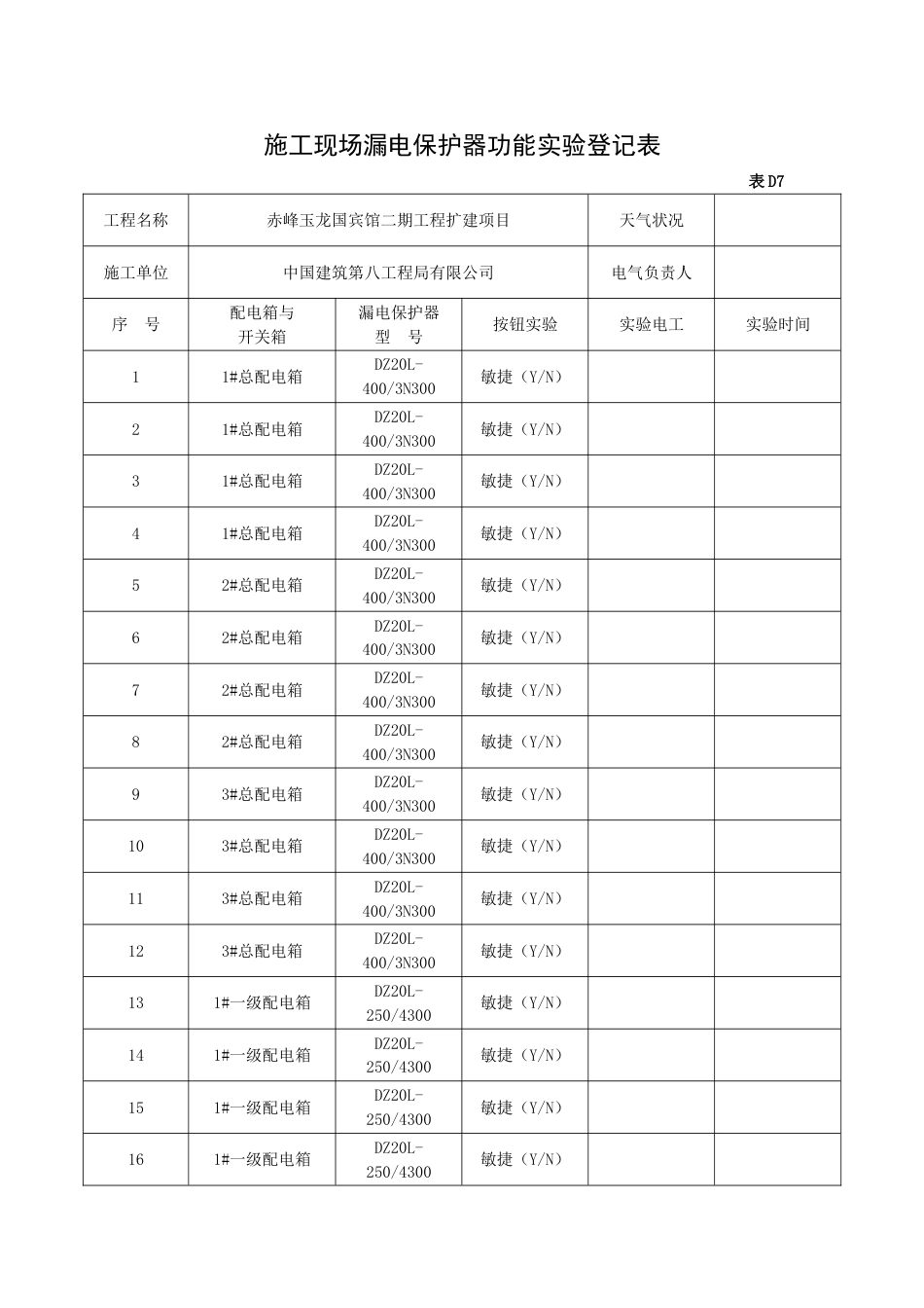 施工现场漏电保护器功能试验记录表_第1页