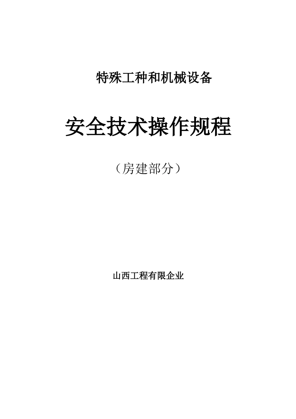 特殊工种和机械设备安全技术规程大全_第1页