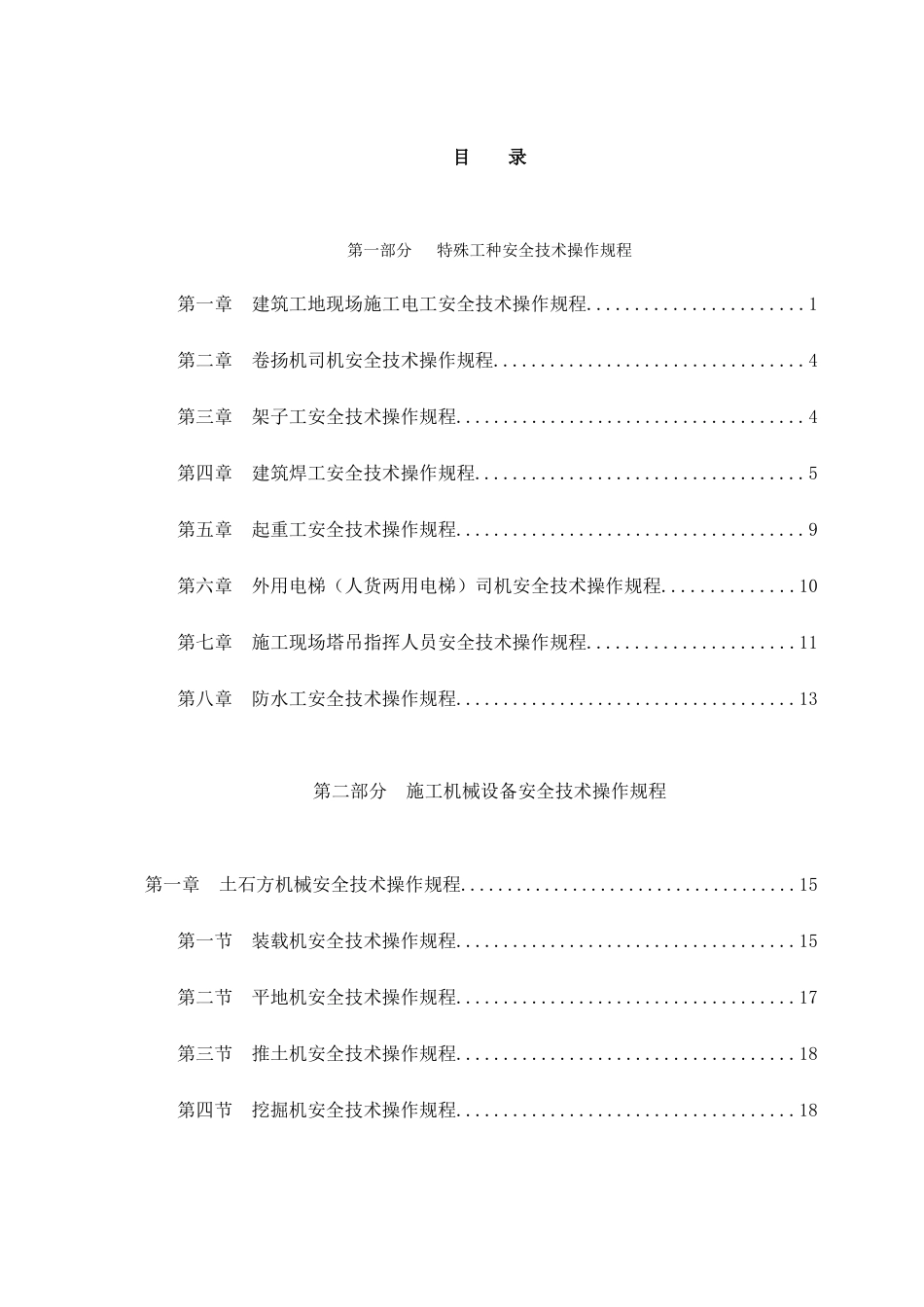 特殊工种和机械设备安全技术规程大全_第2页