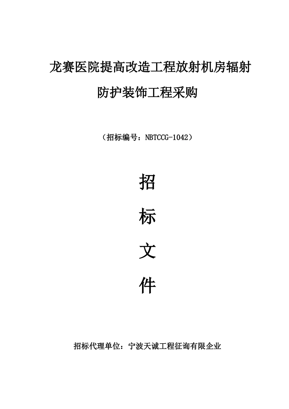 龙赛医院提升改造工程放射机房辐射防护装饰工程采购_第1页