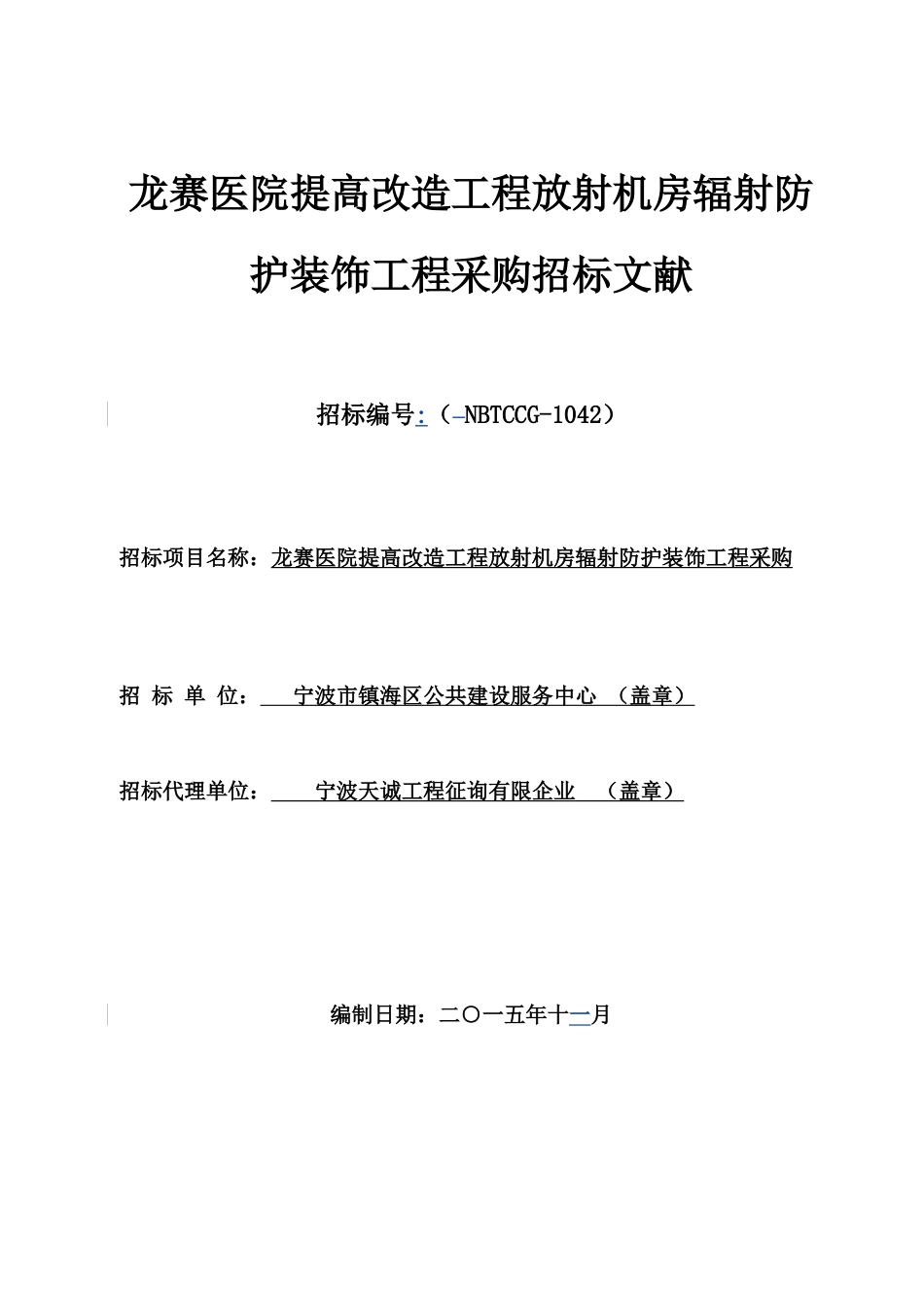 龙赛医院提升改造工程放射机房辐射防护装饰工程采购_第3页