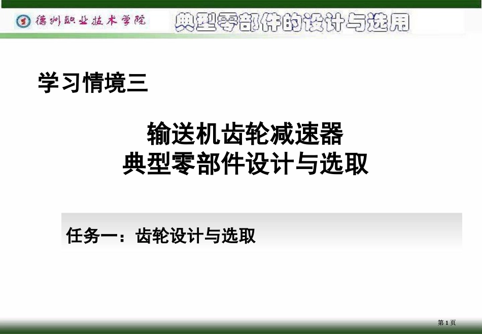 标准直齿圆柱齿轮传动的失效形式市公开课金奖市赛课一等奖课件_第1页