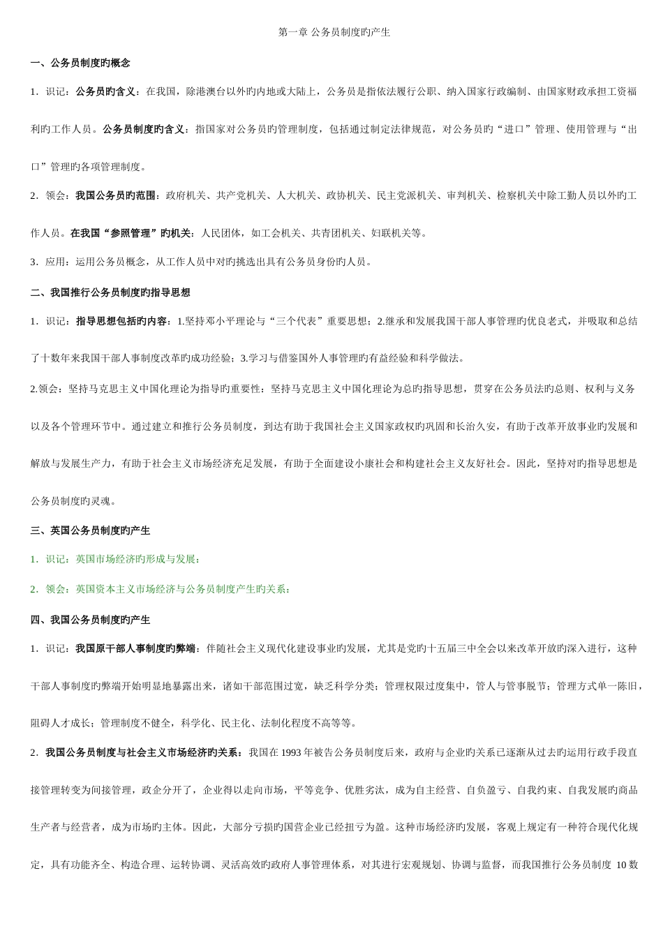 2023年自考复习资料公务员制度01848_第1页