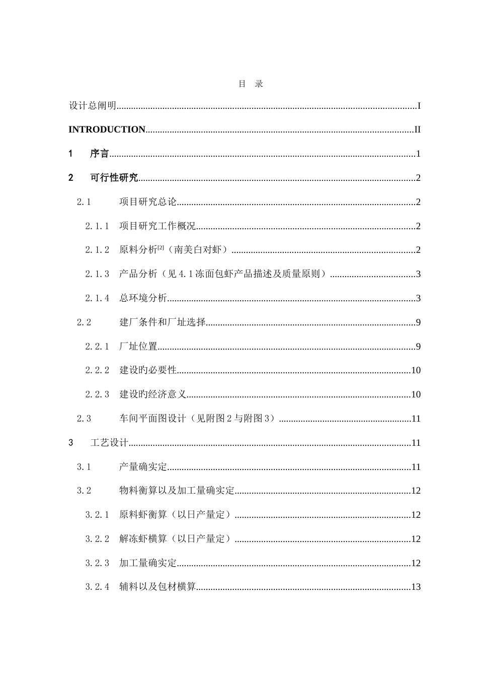 年产1吨面包虾生产车间工艺设计_第3页