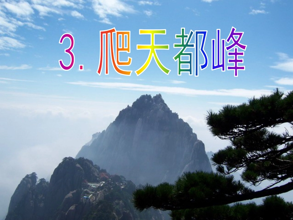 人教版三年级语文上册第3课爬天都峰PPT市公开课金奖市赛课一等奖课件_第1页