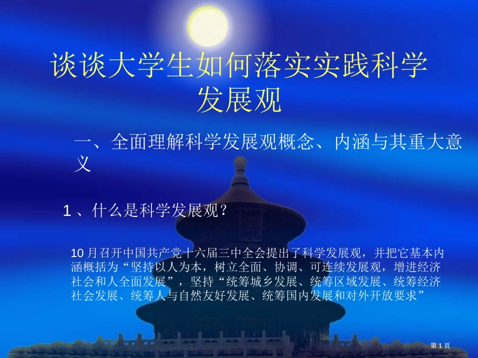 谈谈大学生如何落实实践科学发展观市公开课金奖市赛课一等奖课件_第1页