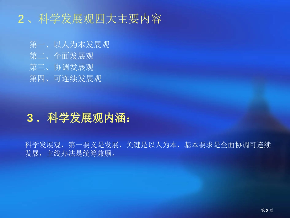 谈谈大学生如何落实实践科学发展观市公开课金奖市赛课一等奖课件_第2页