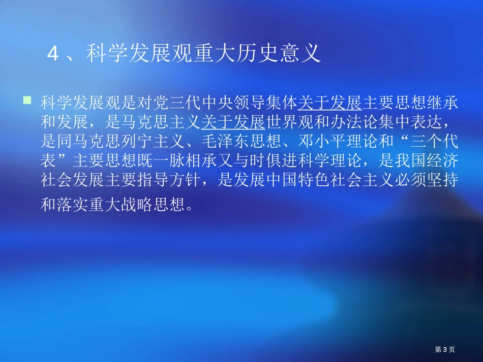 谈谈大学生如何落实实践科学发展观市公开课金奖市赛课一等奖课件_第3页