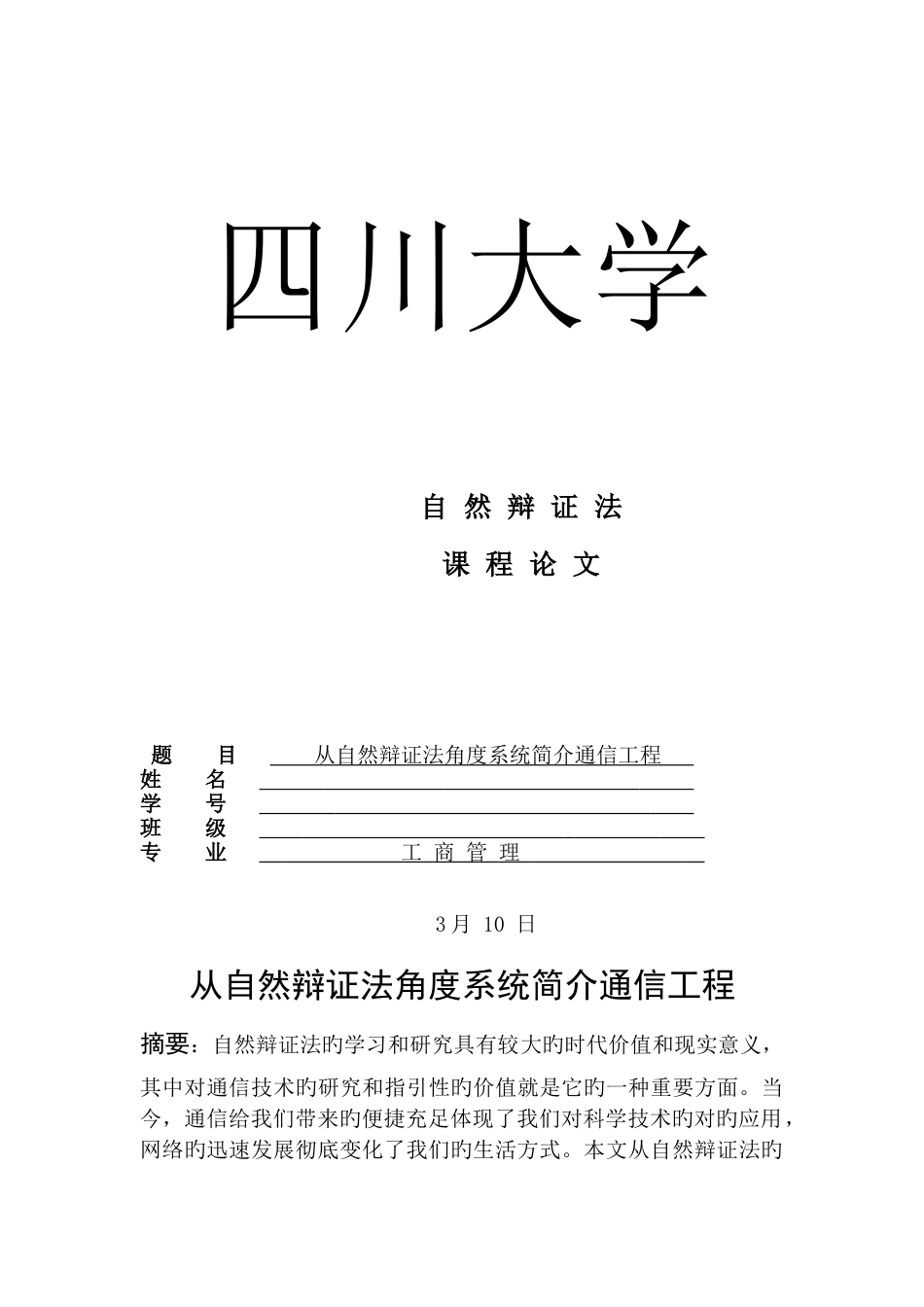 从自然辩证法角度系统介绍通信工程_第1页