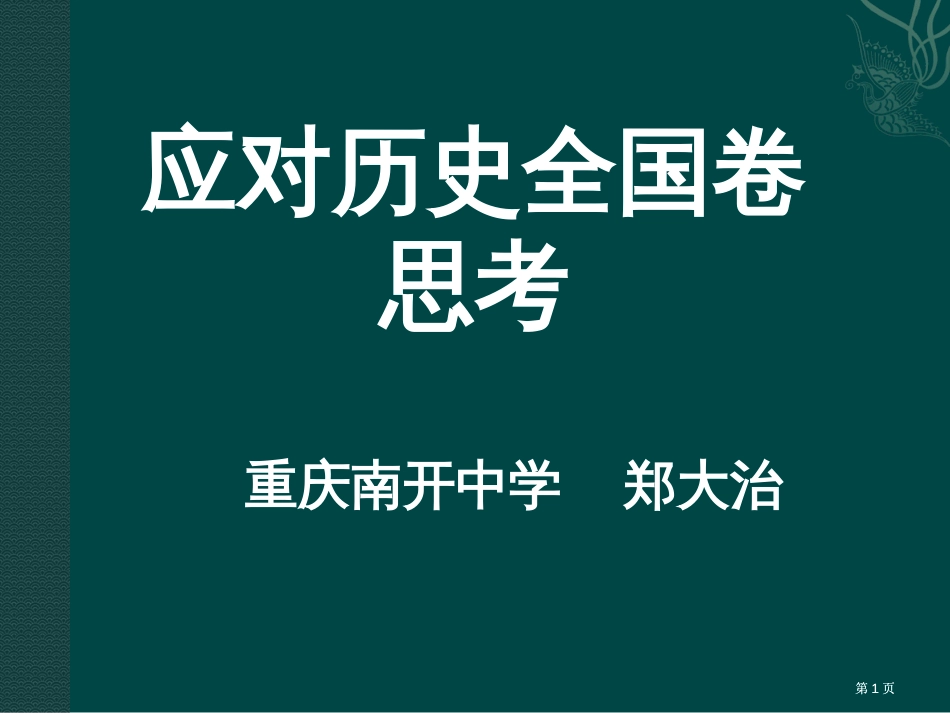 应对历史全国卷的思考市公开课金奖市赛课一等奖课件_第1页