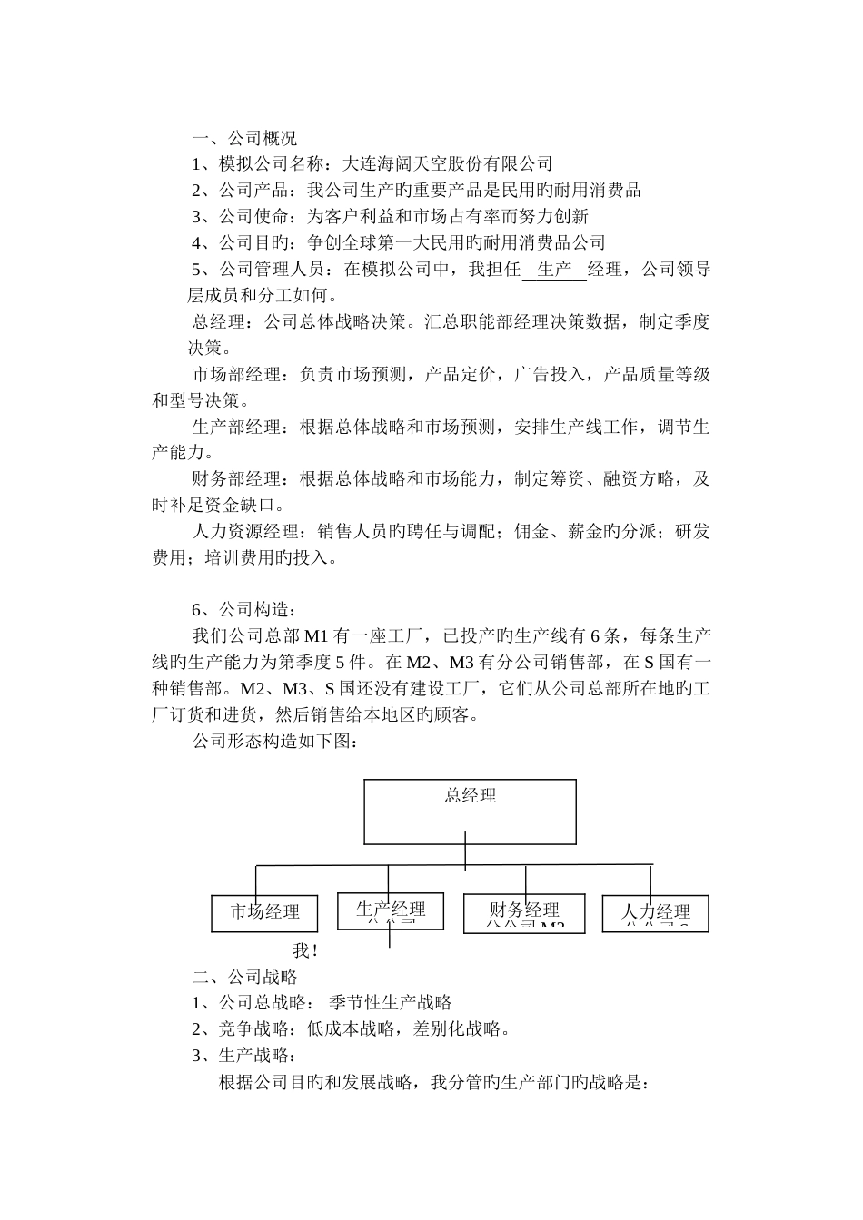 战略管理生产部经理实习报告_第1页