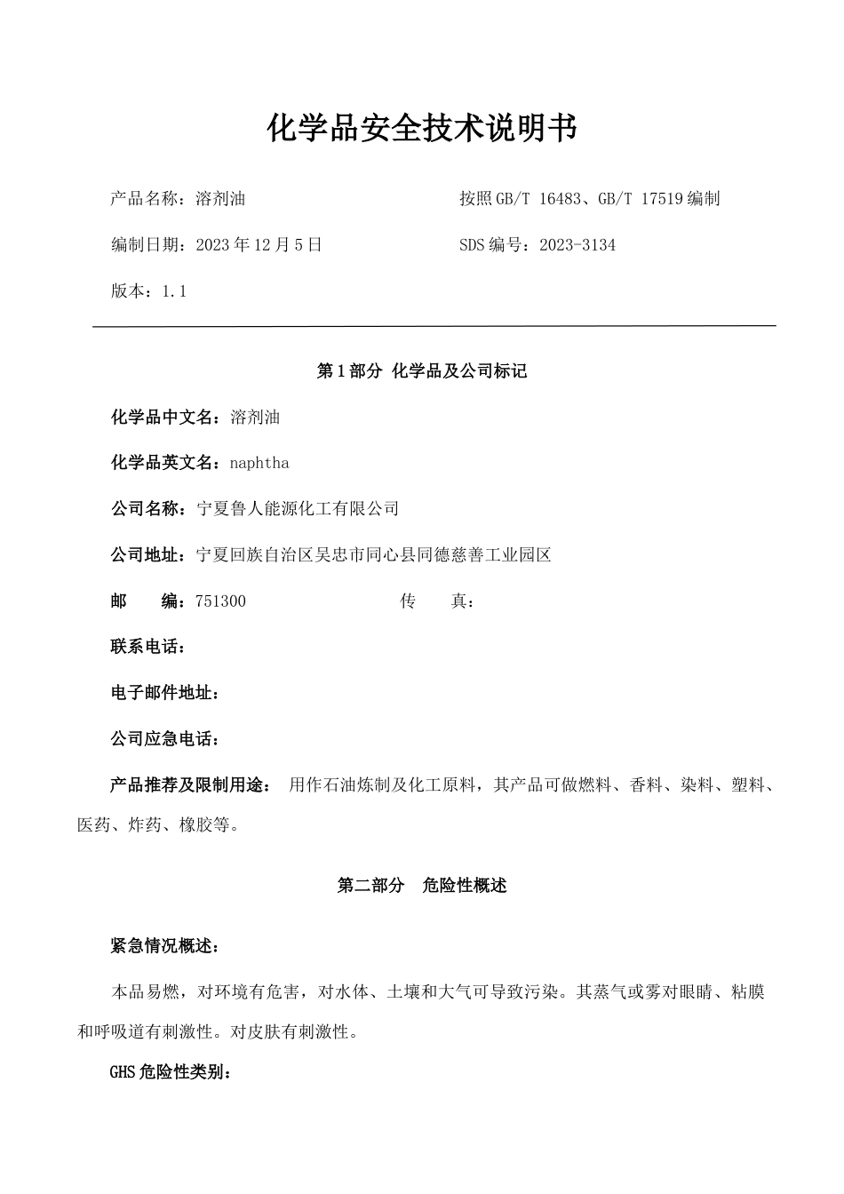 溶剂油安全技术说明书_第1页