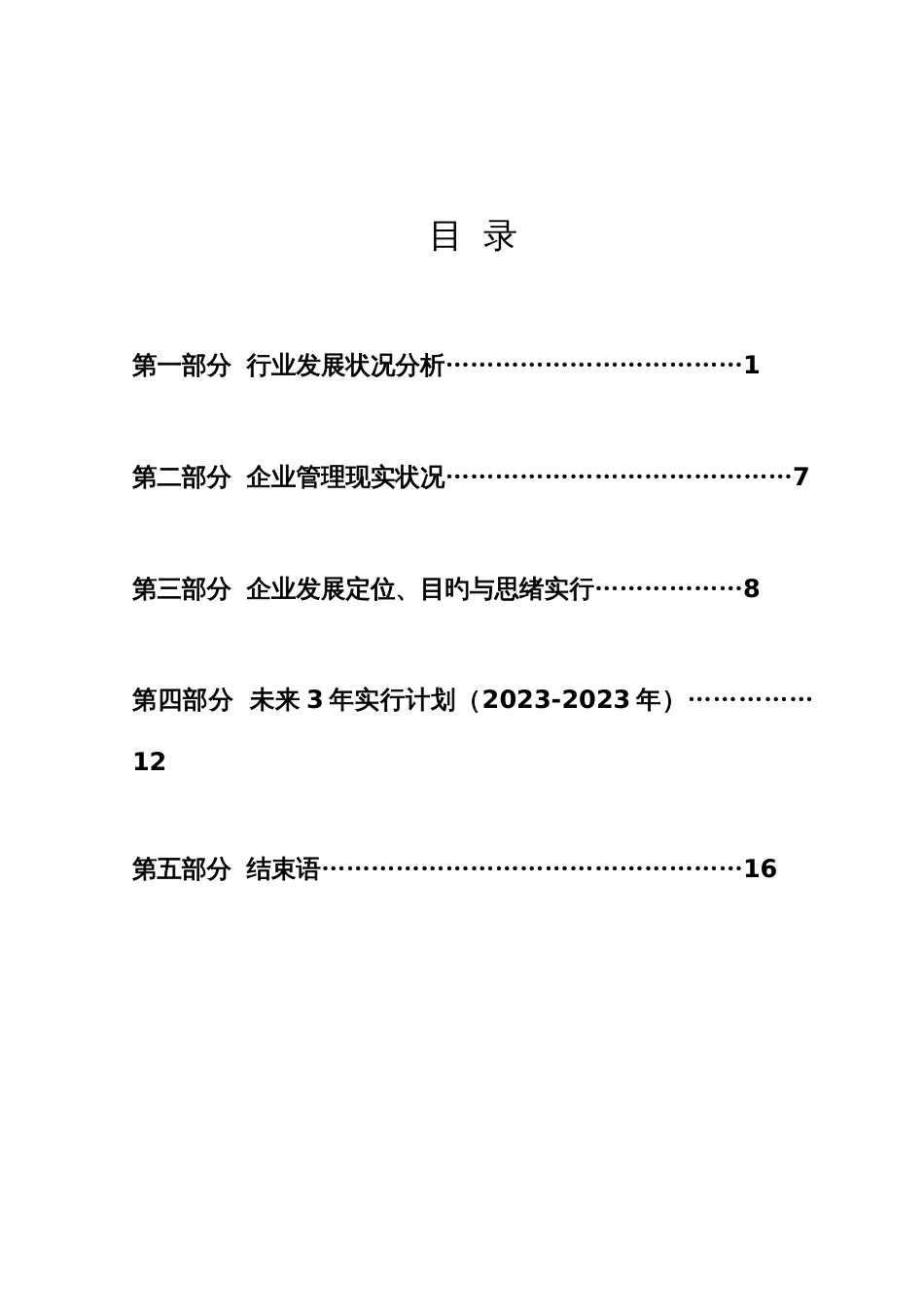 物业未来三年战略发展规划_第3页