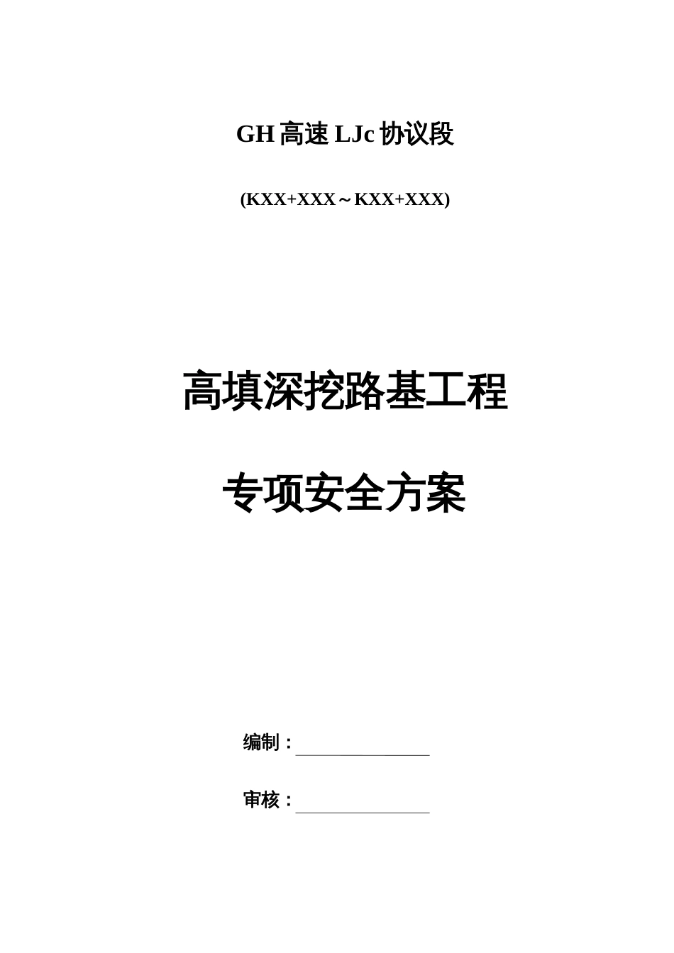 高速公路深挖高填专项安全方案_第1页