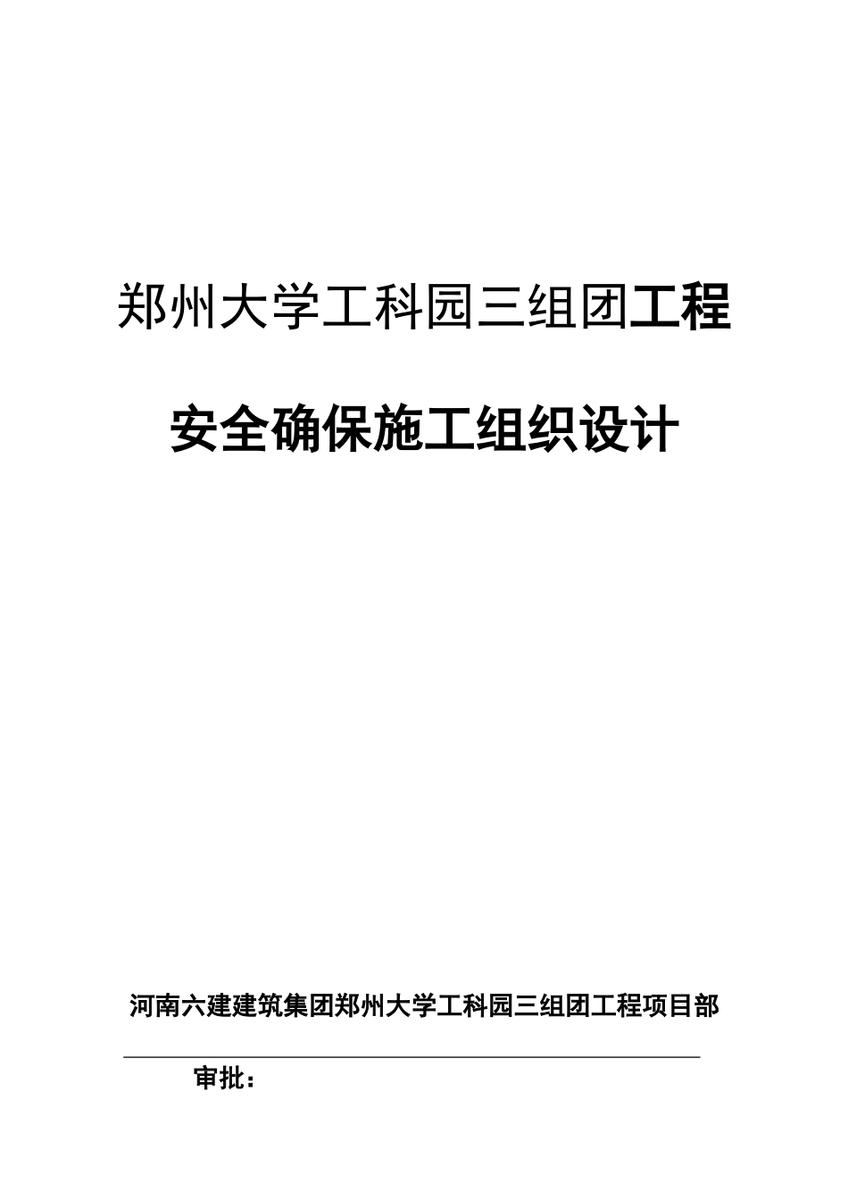 安全保证施工组织设计_第1页