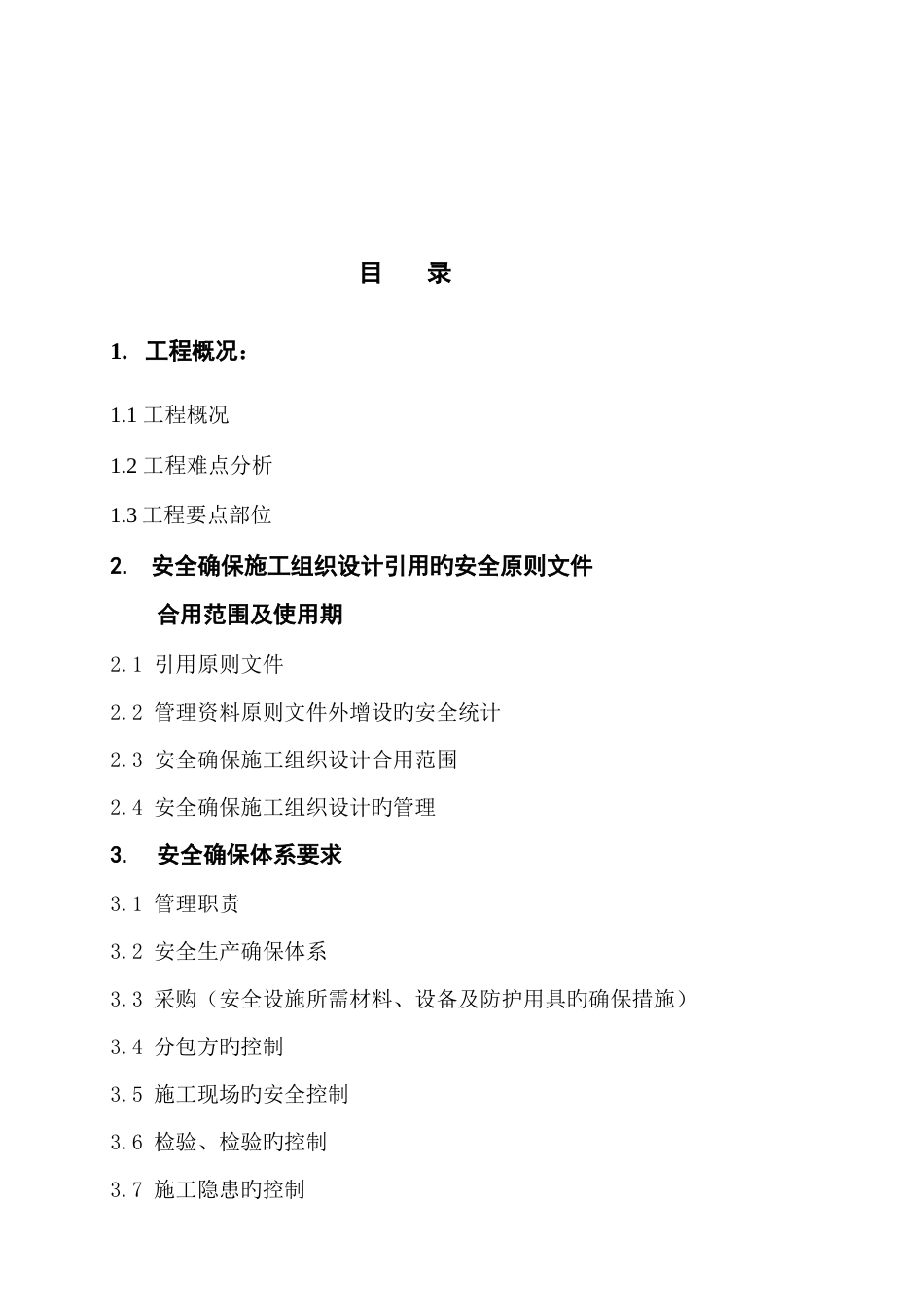 安全保证施工组织设计_第2页